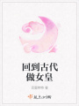回到古代做女皇