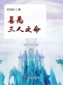善恶三人之命