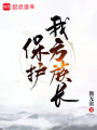 保护我方族长