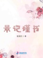 景記瑾書