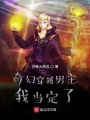 奇幻穿越男主我當定了