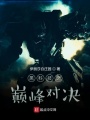 黑科技之巔峰對(duì)決