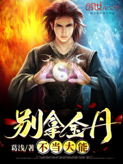別拿金丹不當(dāng)大能