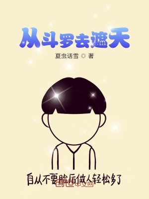 從斗羅去遮天