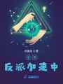 全員反派加速中