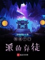 我是個(gè)門派的棄徒