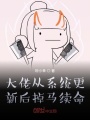 大佬從系統更新后掉馬續命