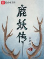 鹿妖傳