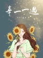 幸一一遇