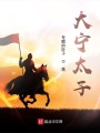 這個太子有點浪