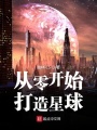 從零開始打造星球