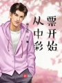 從中彩票開(kāi)始