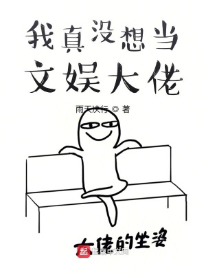 我真沒想當文娛大佬