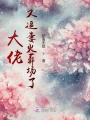 大佬又追妻火葬場(chǎng)了