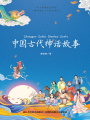 中國古代神話故事