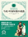 馬克·吐溫短篇小說(shuō)選