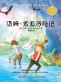 湯姆·索亞歷險(xiǎn)記