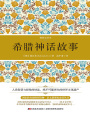 希臘神話故事