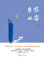 自在從容
