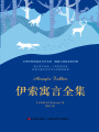 伊索寓言全集