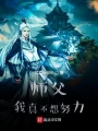 师父我真不想努力