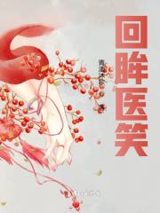 回眸医笑（段祺陵）在线免费阅读
