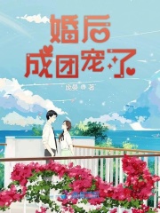 婚后成團寵了