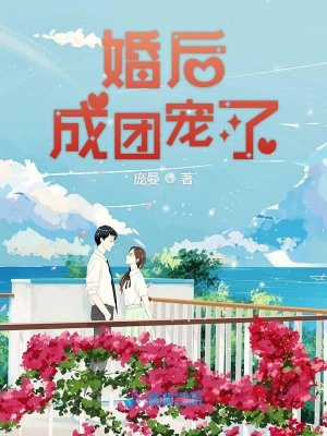 婚后成團寵了