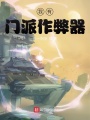 我有門派作弊器