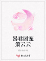 暴君團(tuán)寵簫云云