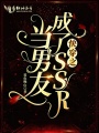快穿之當男友成了SSR