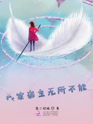 我家宿主無所不能