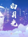 我是男主前女友
