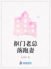 摳門老總落跑妻