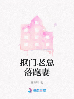摳門老總落跑妻