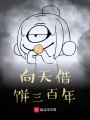 向天借餅三百年