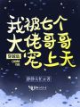 穿越后我被七個(gè)大佬哥哥寵上天