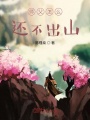 師父怎么還不出山