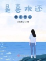 是喜歡還是不甘心