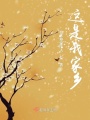 這是我家鄉