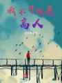 我不可能是高人