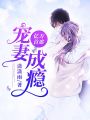 億萬首席寵妻成癮