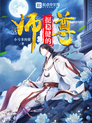 師尊挺穩健的