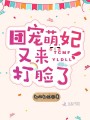 團寵萌妃又來打臉了