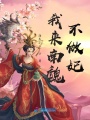 我來南魏不做妃