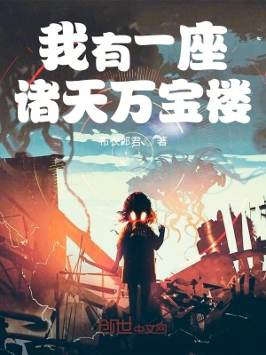 我有一座諸天萬寶樓