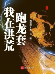 我在洪荒跑龍?zhí)? class=