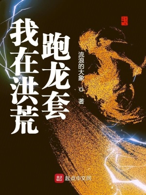 我在洪荒跑龍?zhí)? class=