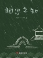 鵲知南桉意