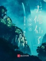 修仙從蓬萊仙法專修學(xué)院開始